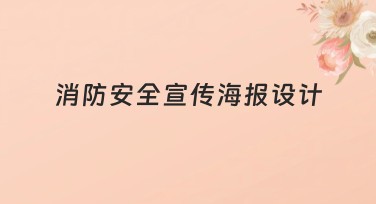 消防安全宣传海报设计，一键搞定创意设计