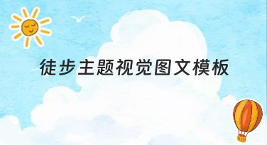 徒步主题视觉图文模板，设计师必备选择