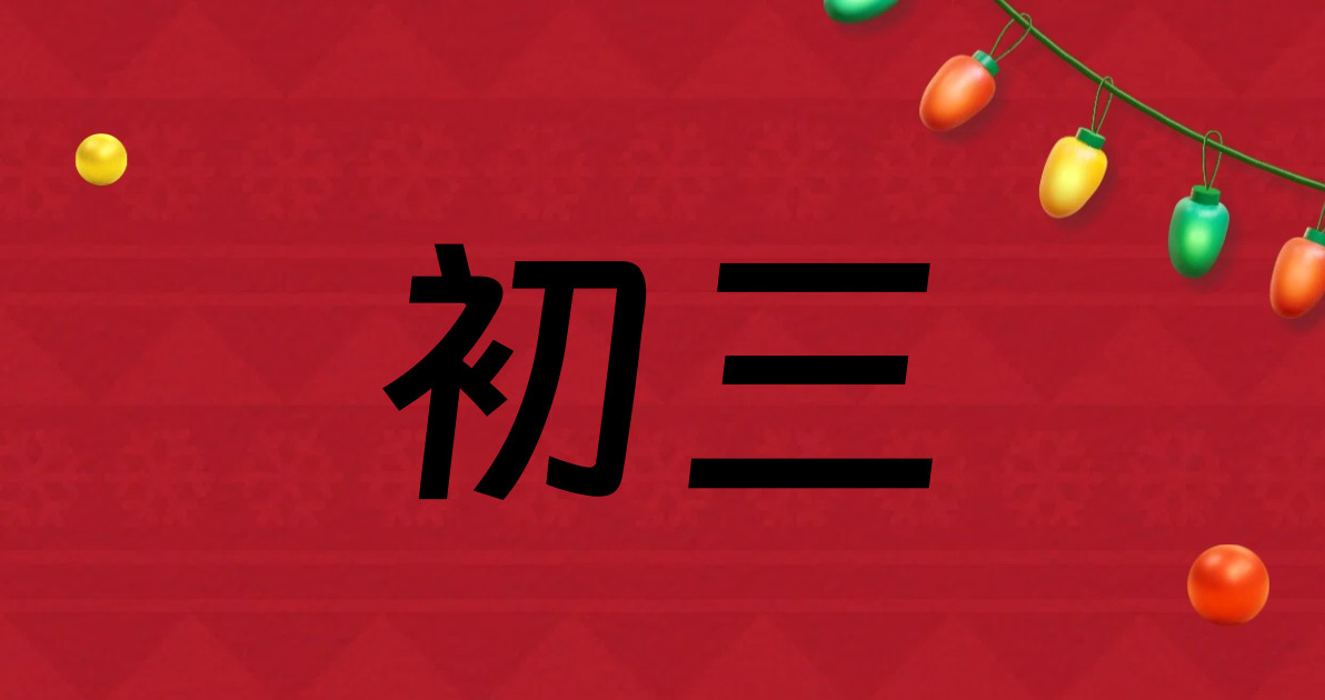 初三