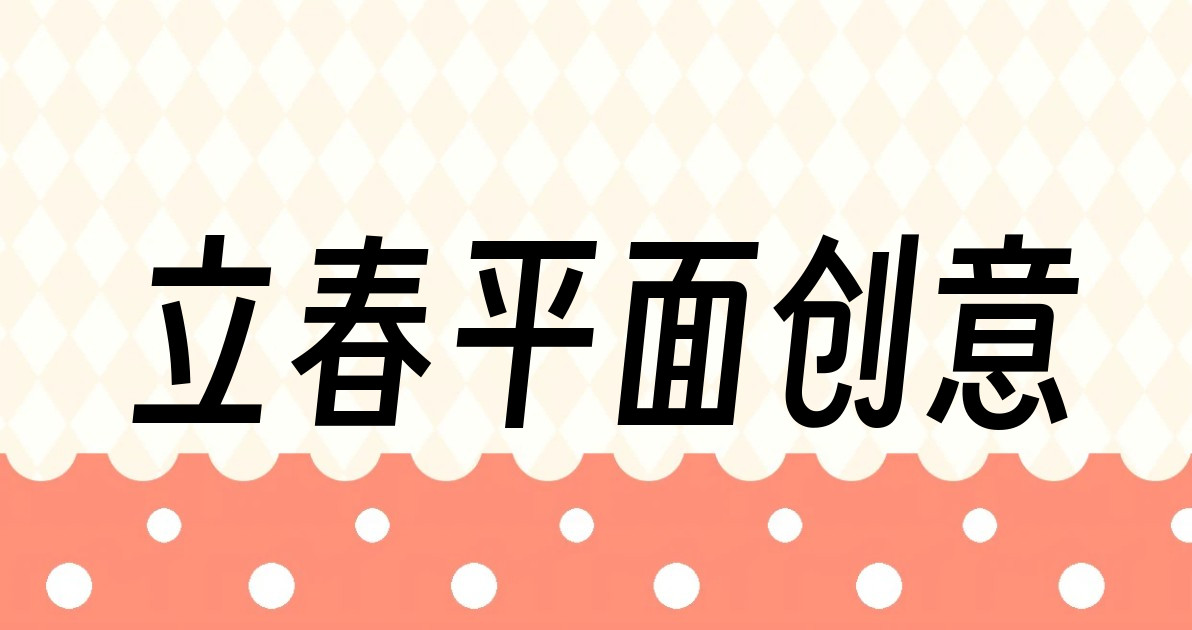 立春平面创意