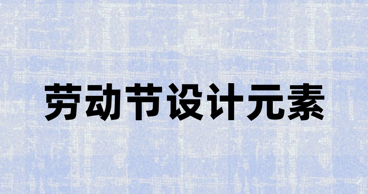 劳动节设计元素