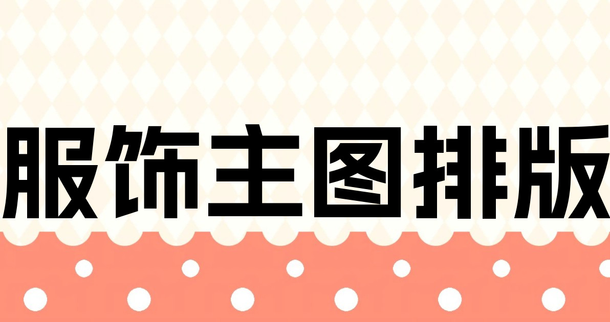 服饰主图排版