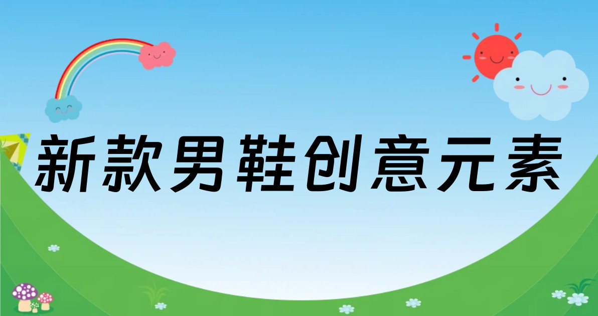 新款男鞋创意元素