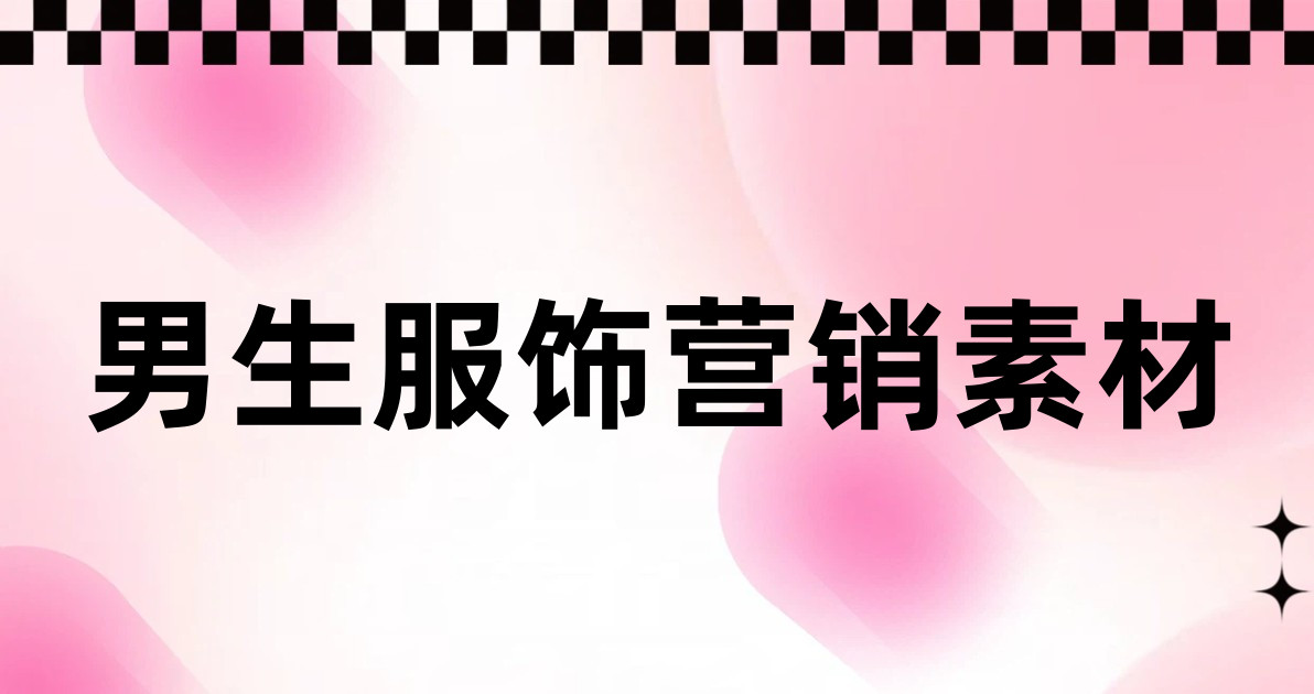 男生服饰营销素材