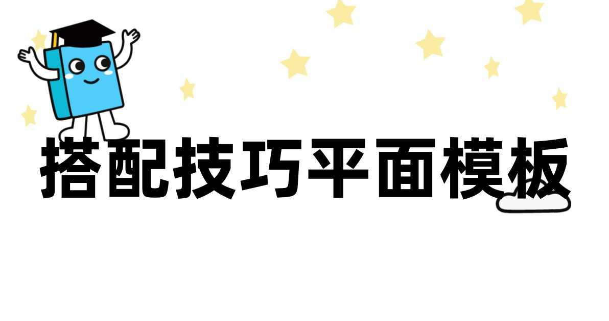 搭配技巧平面模板