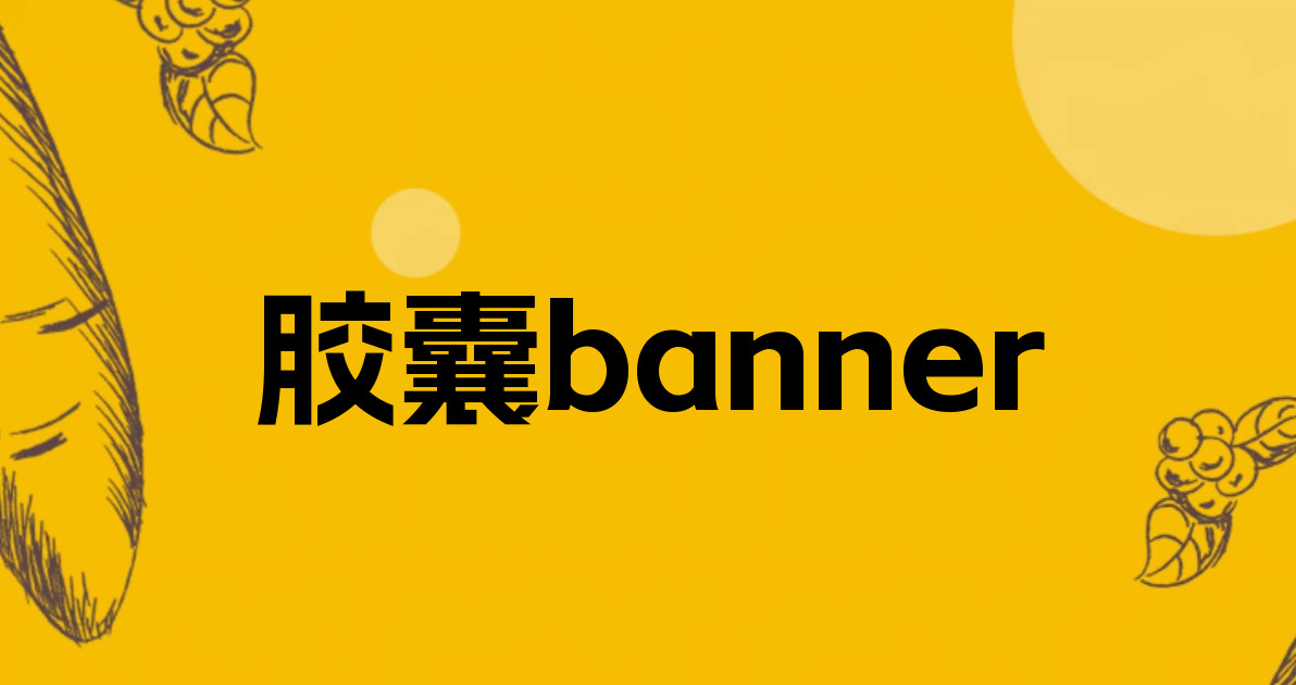 胶囊banner