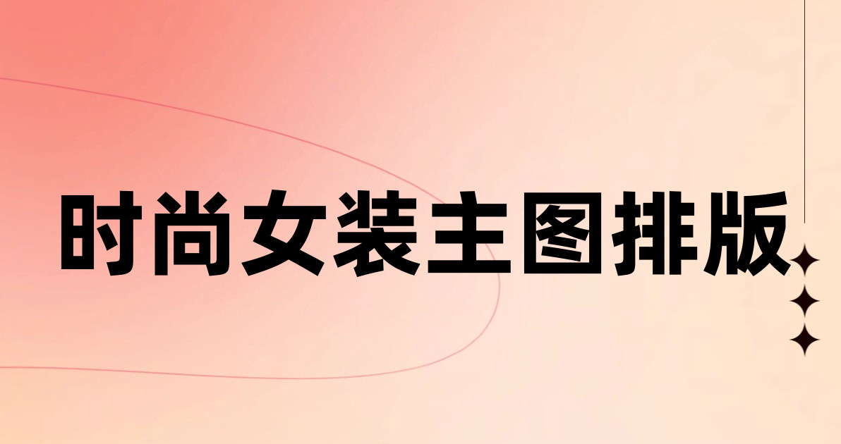 时尚女装主图排版