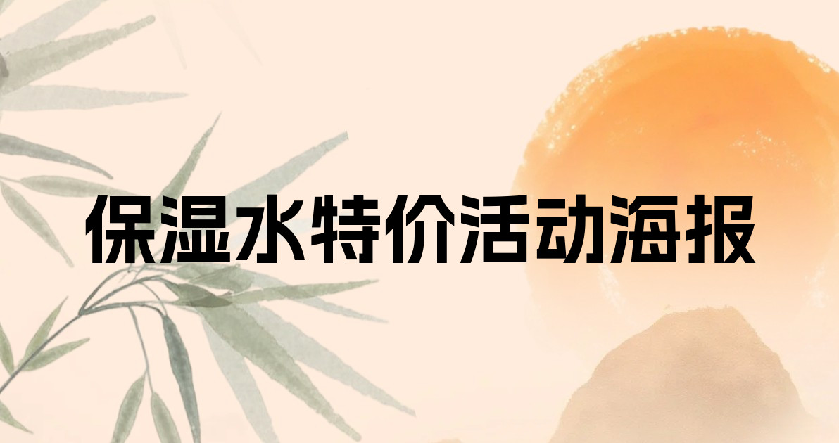 保湿水特价活动海报