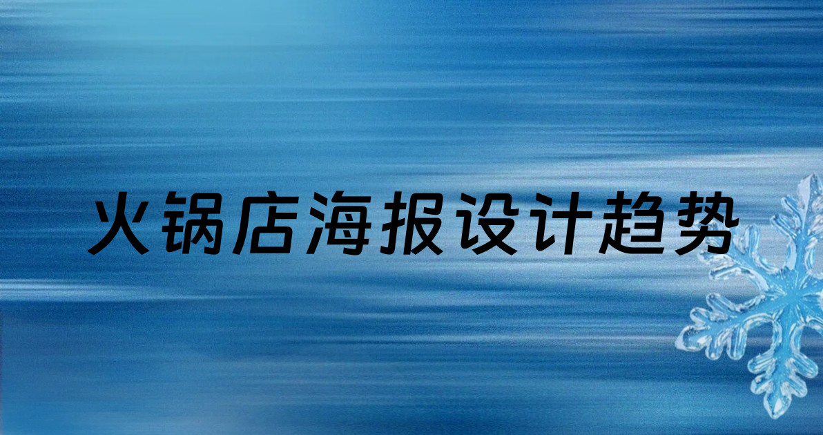 火锅店海报设计趋势
