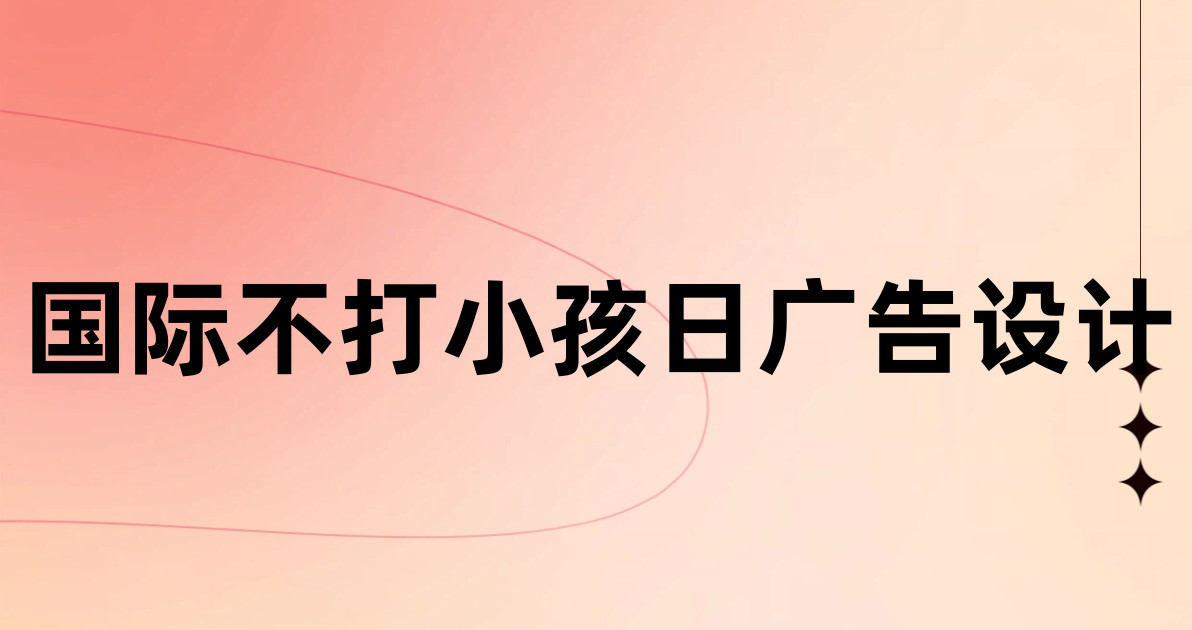 国际不打小孩日广告设计