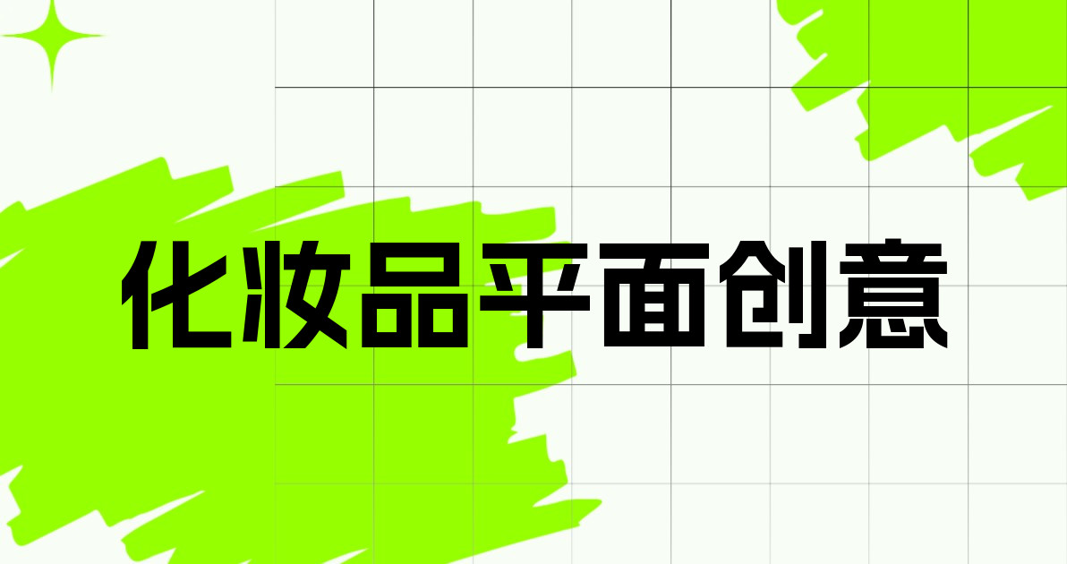 化妆品平面创意