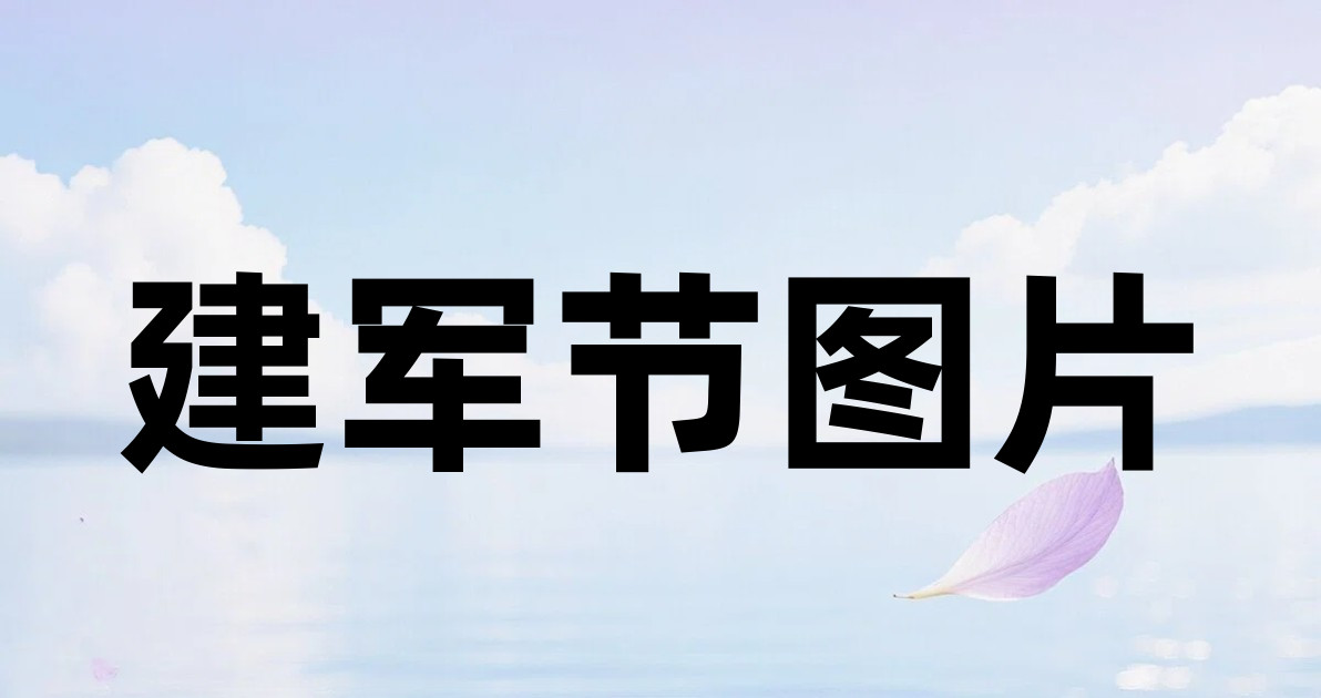 建军节图片