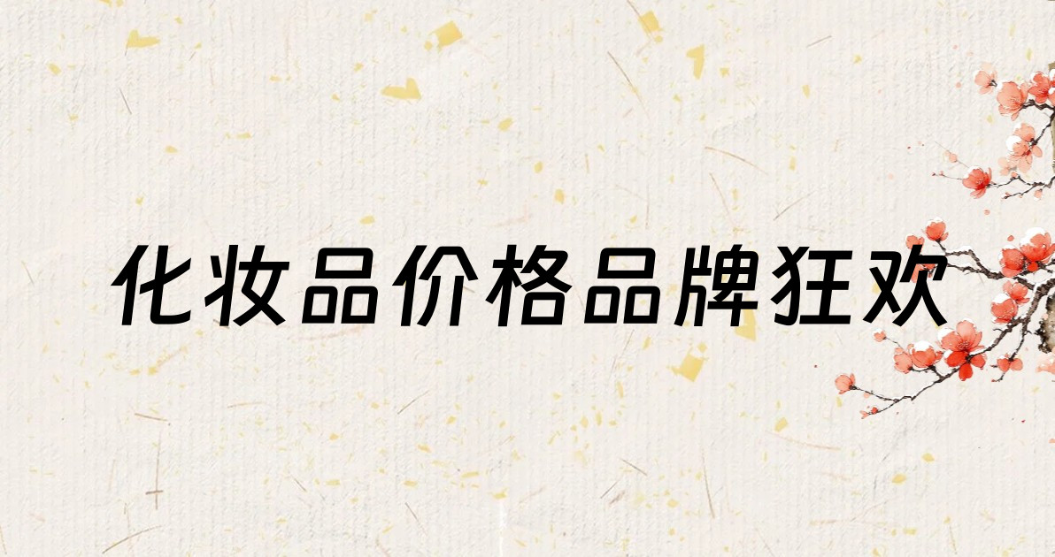 化妆品价格品牌狂欢