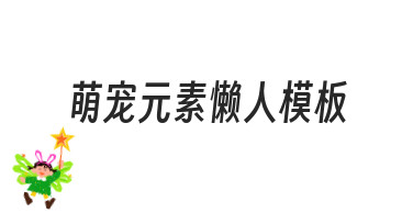 零基础如何快速制作萌宠元素懒人模板？