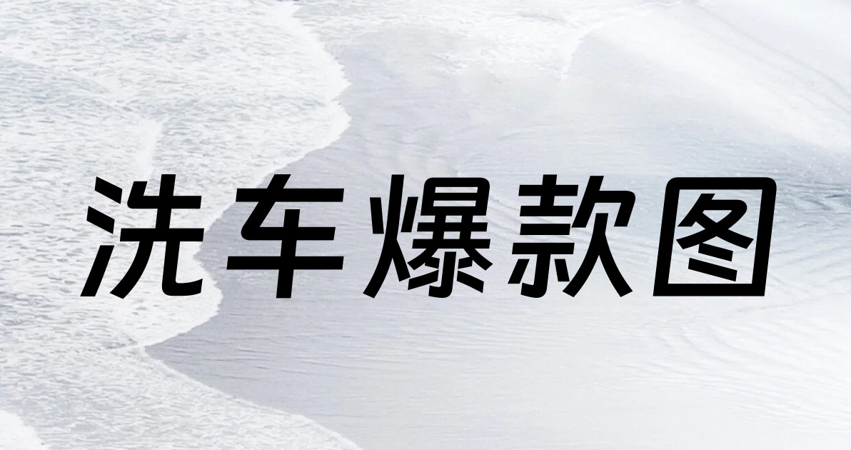 洗车爆款图