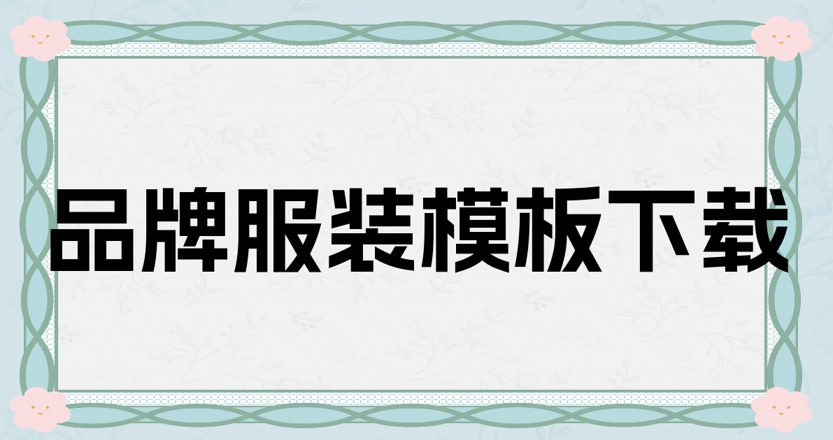 品牌服装模板下载