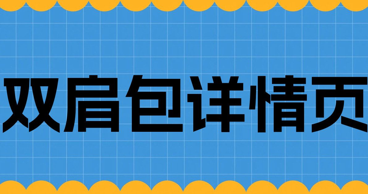 双肩包详情页