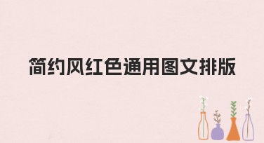 简约风红色通用图文排版推荐：助你快速引爆创意设计