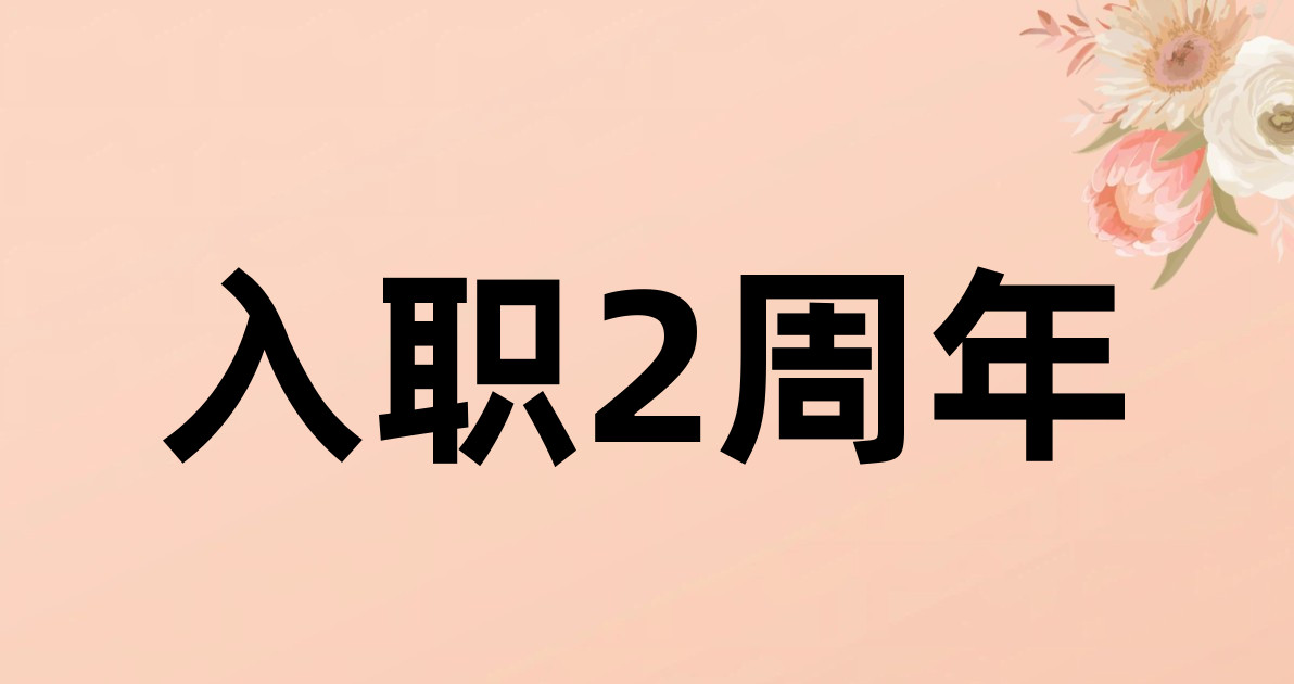 入职2周年