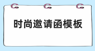 如何制作出符合活动调性的时尚邀请函模板