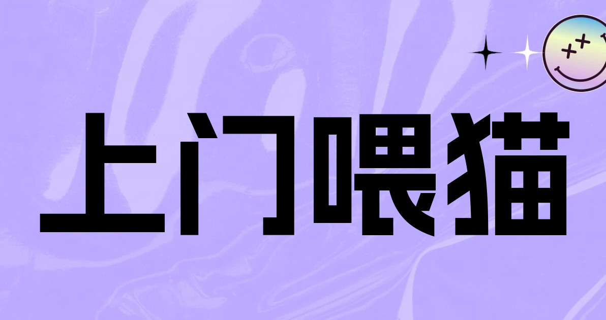 上门喂猫