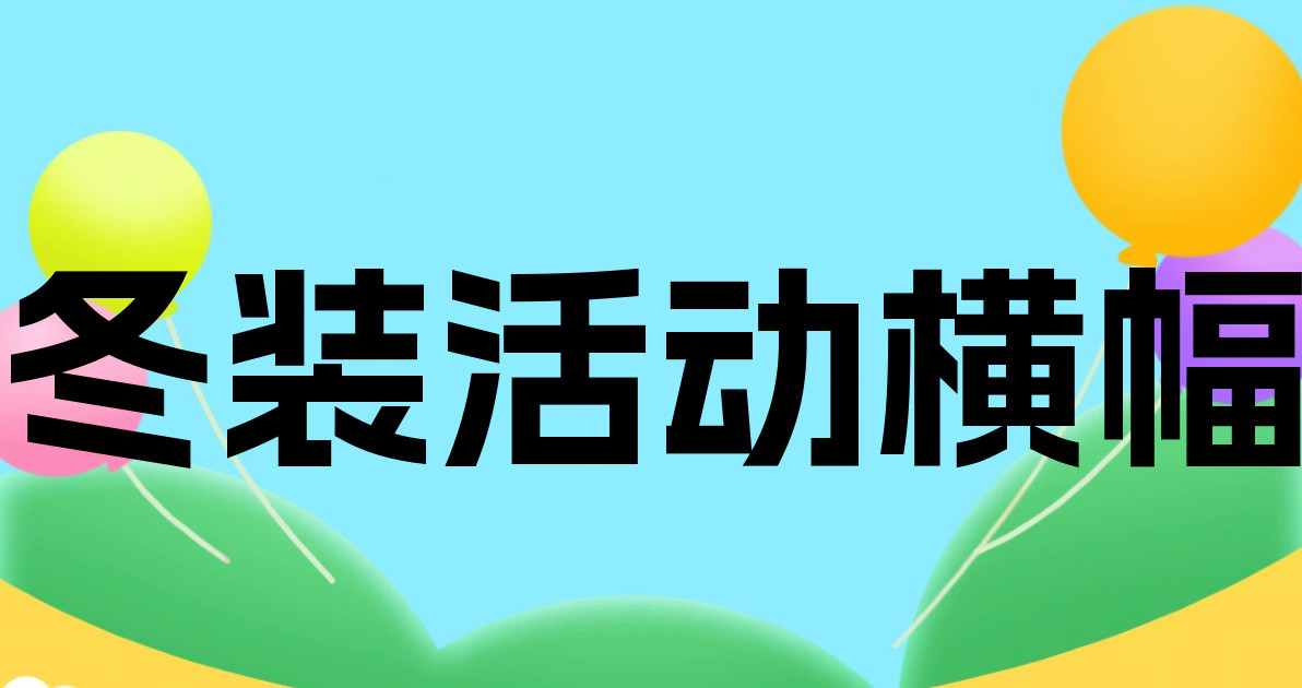 冬装活动横幅