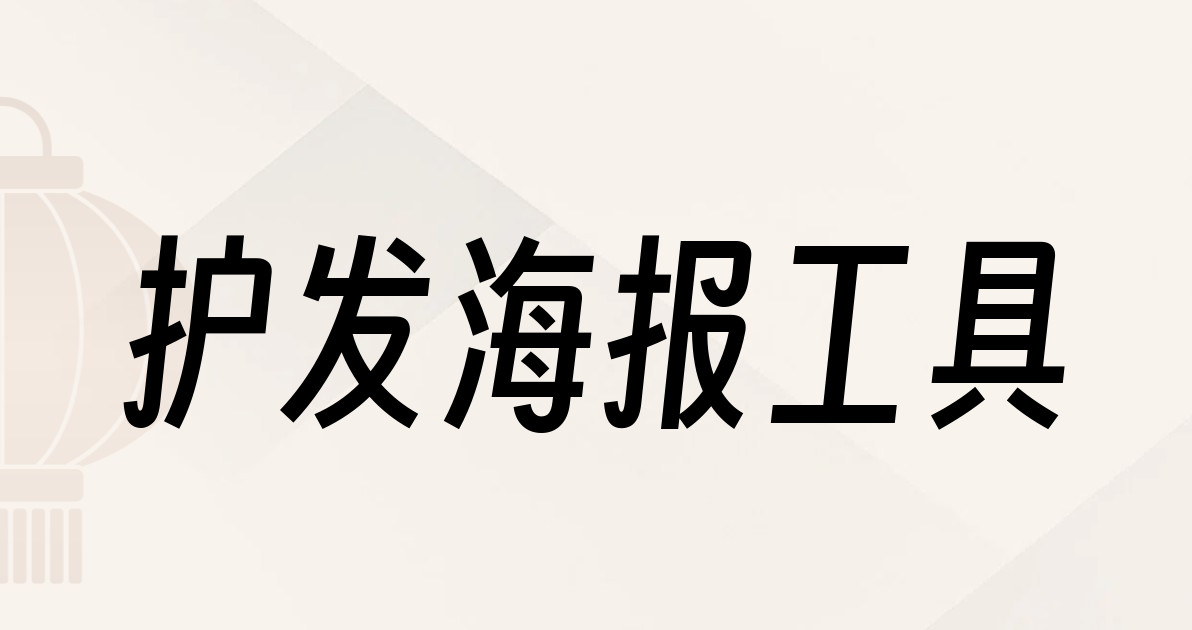 护发海报工具
