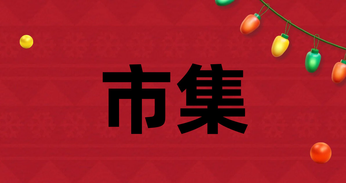 市集