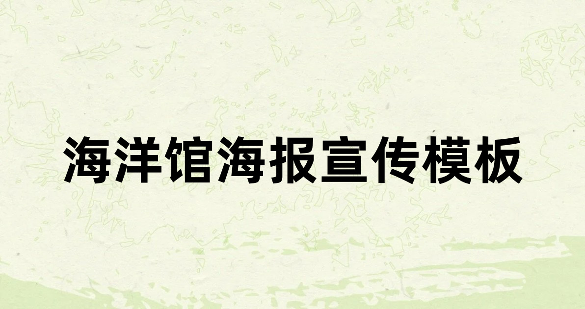 海洋馆海报宣传模板