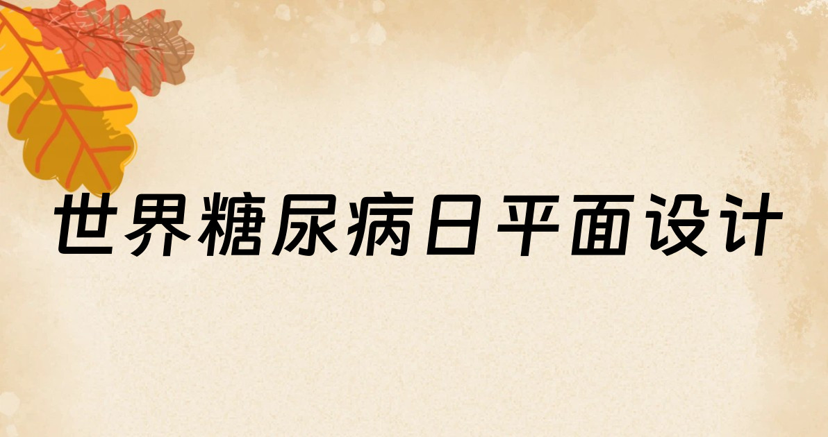 世界糖尿病日平面设计