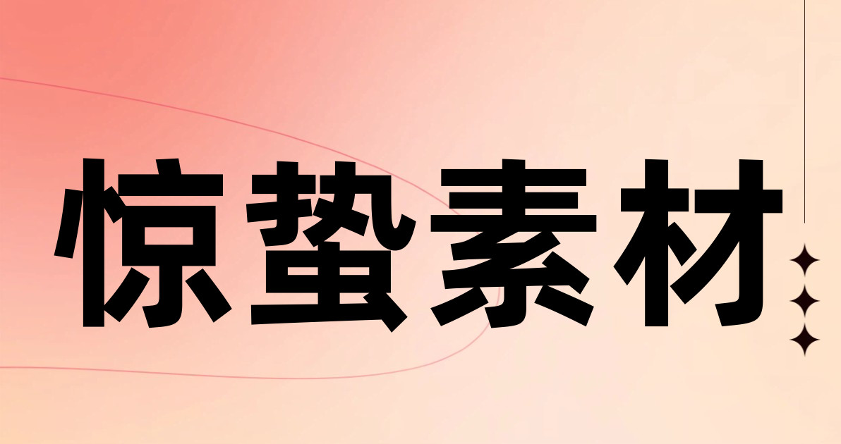 惊蛰素材