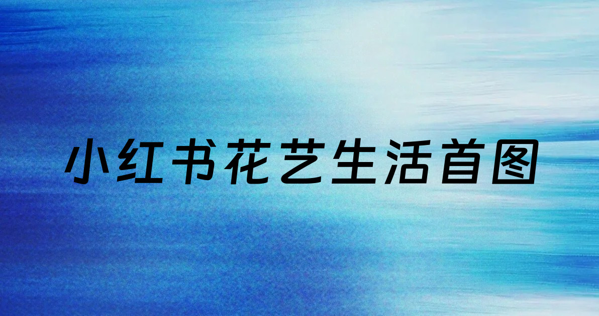 小红书花艺生活首图