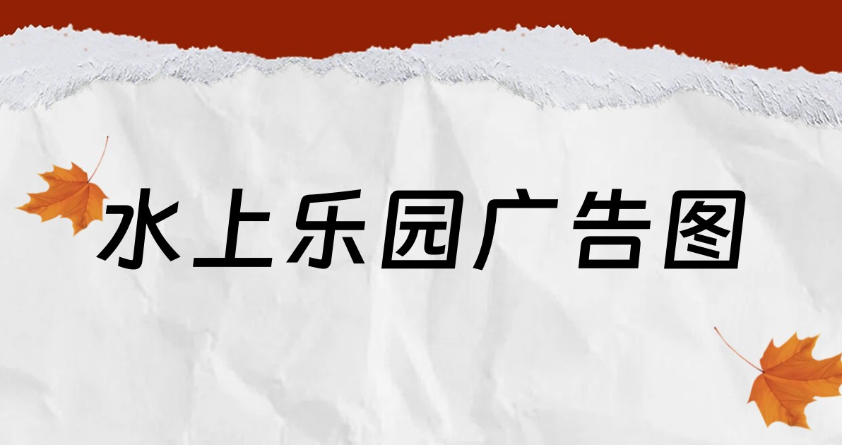 水上乐园广告图