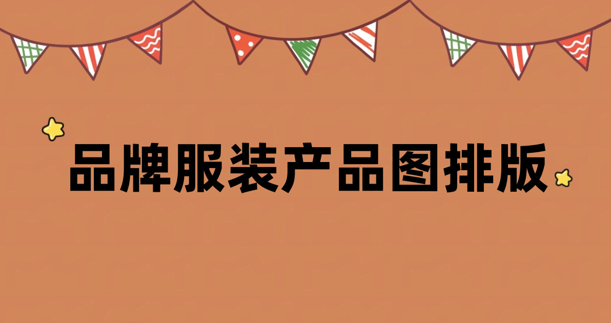 品牌服装产品图排版