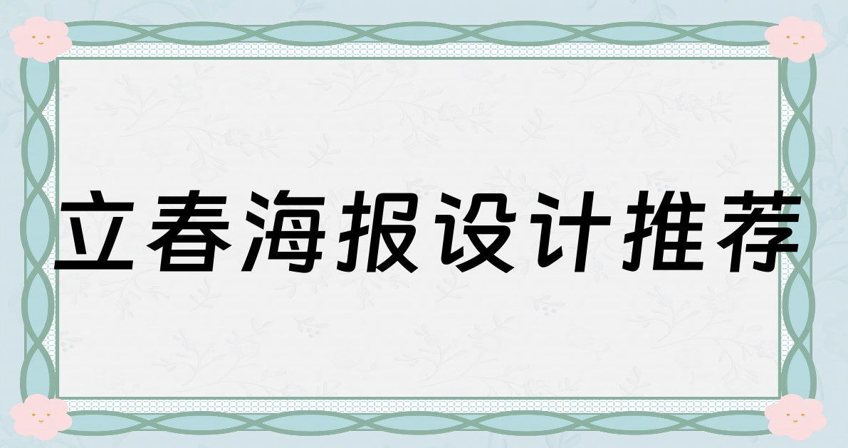立春海报设计推荐