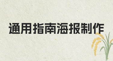 通用指南海报制作的实用步骤与常见误区解析