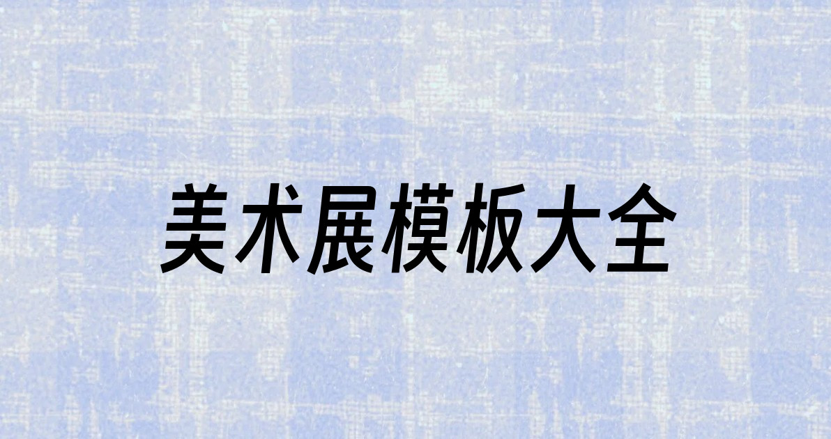 美术展模板大全