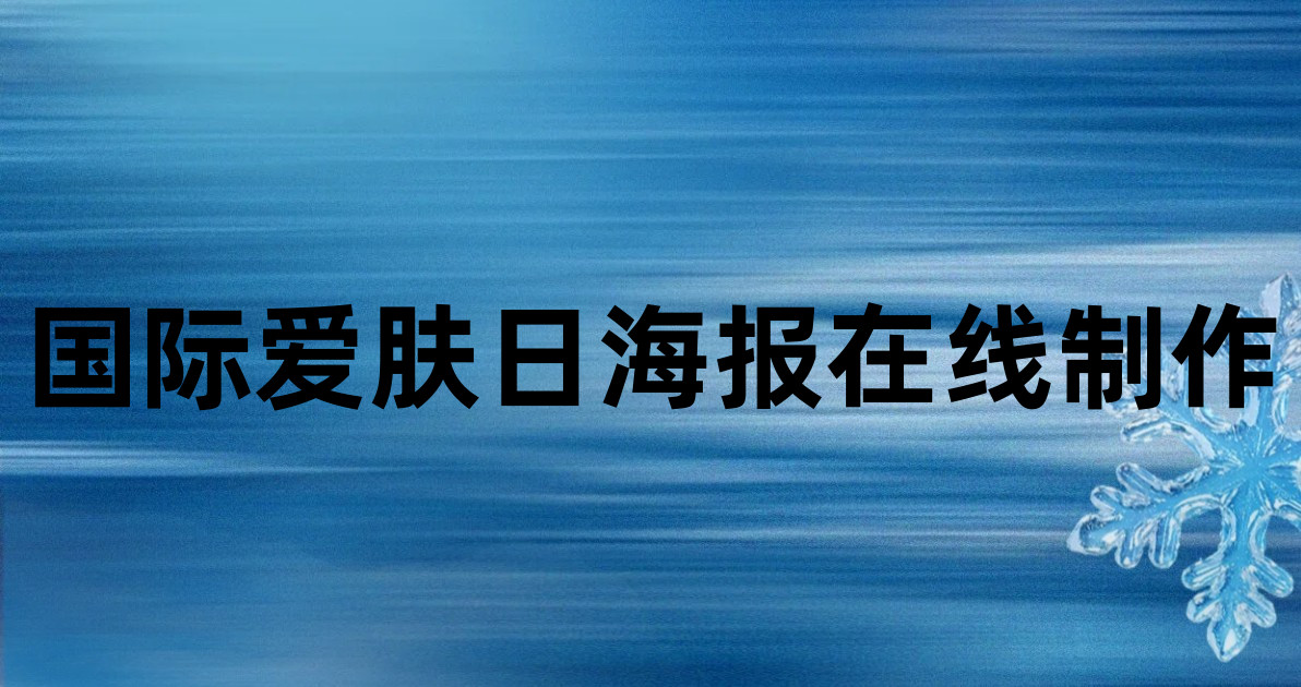 国际爱肤日海报在线制作