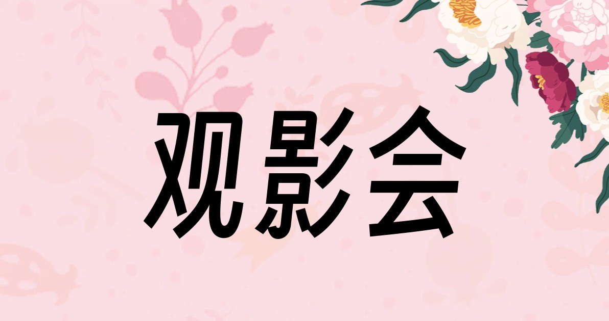 观影会