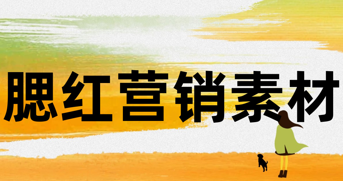 腮红营销素材
