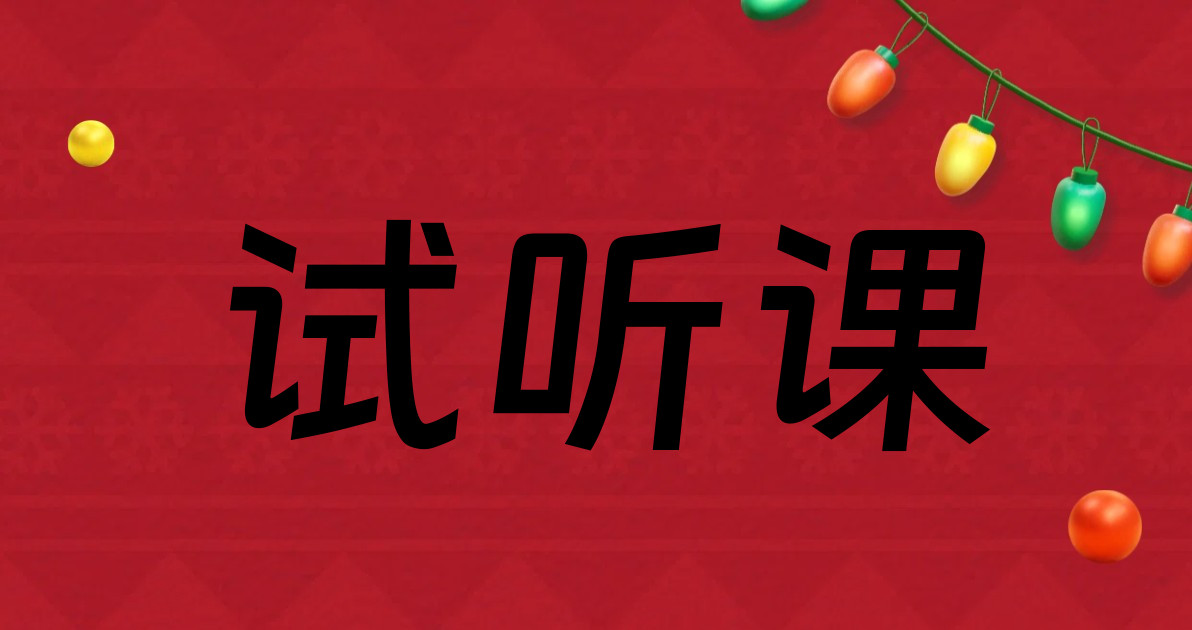 试听课