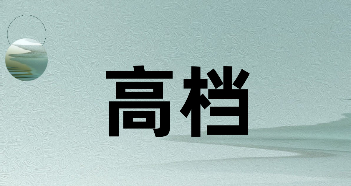 高档