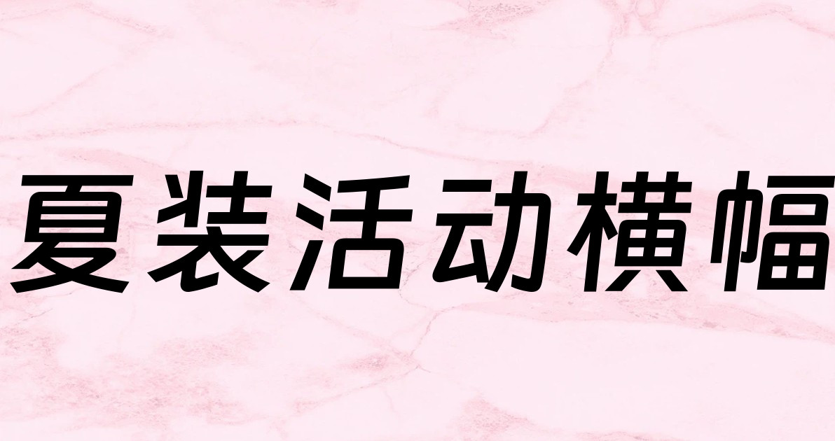 夏装活动横幅
