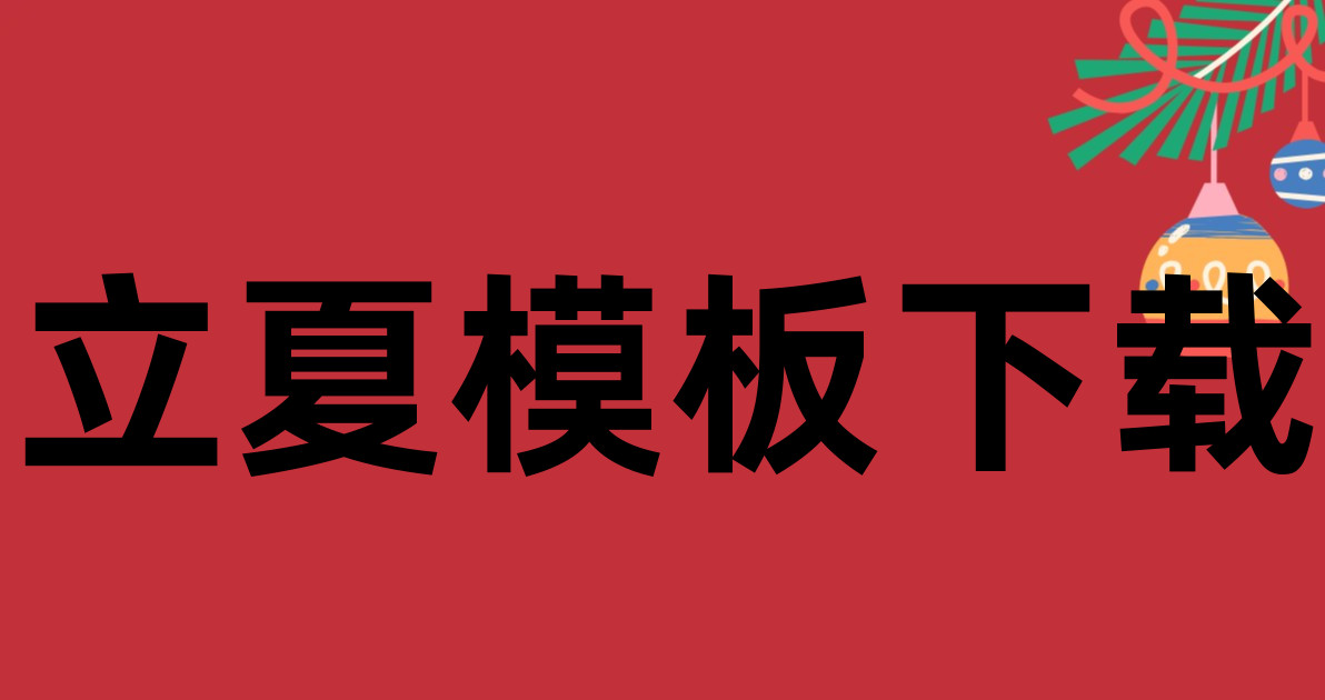 立夏模板下载