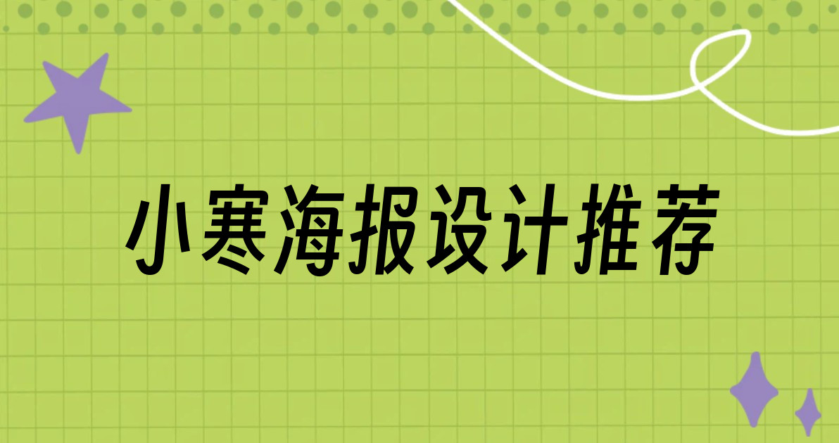 小寒海报设计推荐