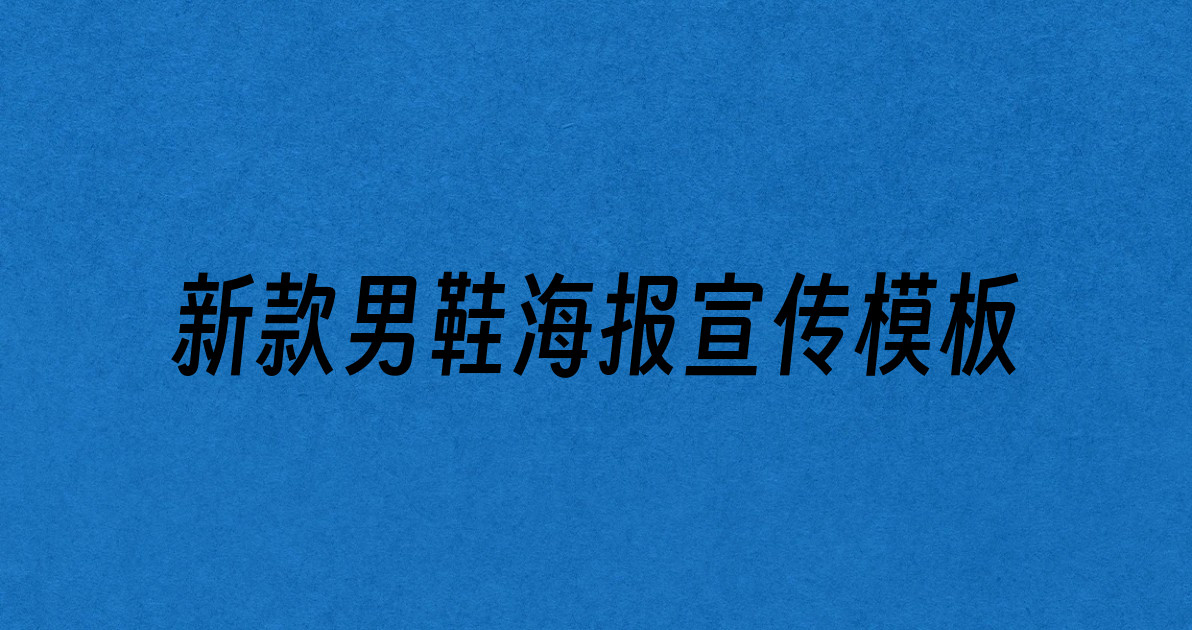 新款男鞋海报宣传模板