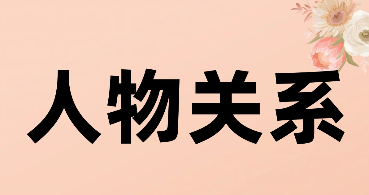 人物关系