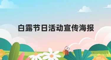 白露节日活动宣传海报设计技巧与模板推荐，让你的作品更出彩