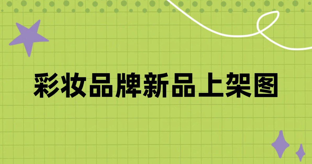 彩妆品牌新品上架图