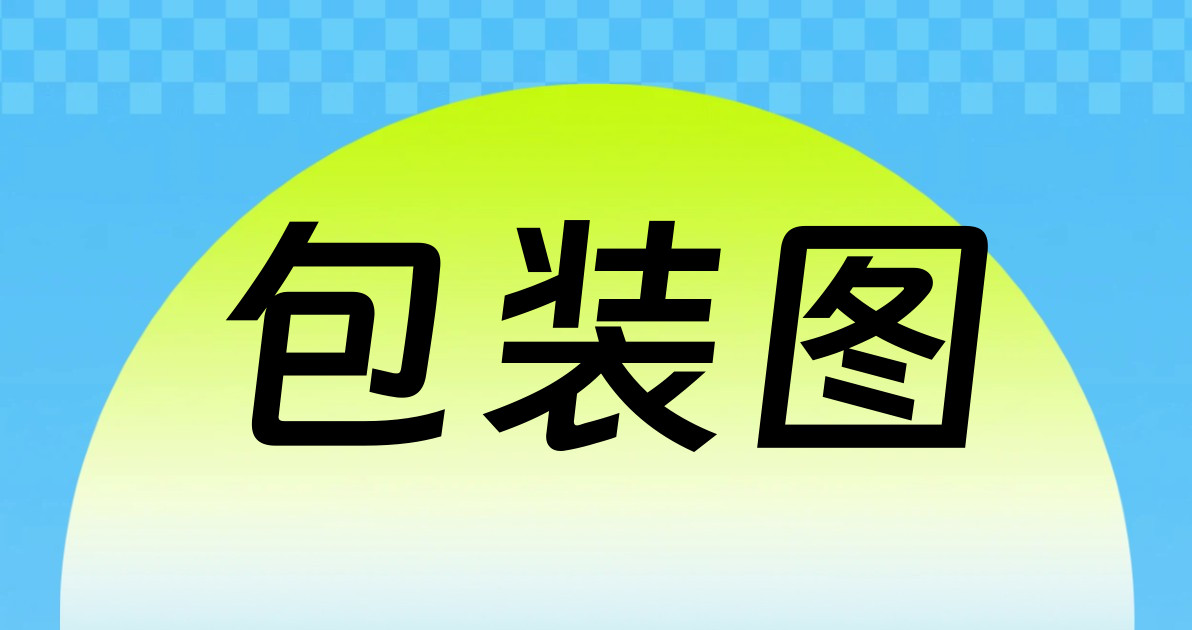 包装图